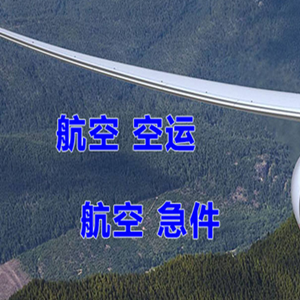 白城航空快递快递-选东方航空和上海航空